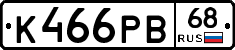 К466РВ68 - 