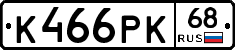 К466РК68 - 