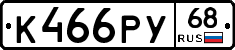 К466РУ68 - 