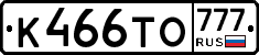 К466ТО777 - 