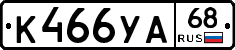 К466УА68 - 