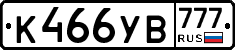 К466УВ777 - 