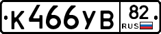 К466УВ82 - 