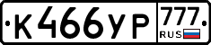 К466УР777 - 