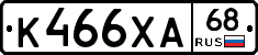 К466ХА68 - 