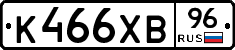 К466ХВ96 - 