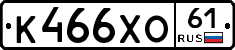 К466ХО61 - 