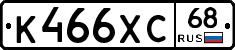 К466ХС68 - 
