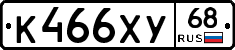 К466ХУ68 - 