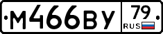М466ВУ79 - 