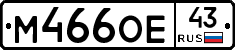 М466ОЕ43 - 