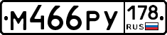 М466РУ178 - 