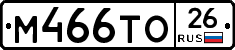 М466ТО26 - 