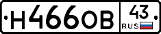 Н466ОВ43 - 