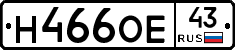 Н466ОЕ43 - 