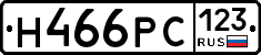 Н466РС123 - 