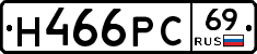 Н466РС69 - 