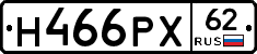 Н466РХ62 - 