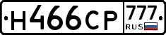 Н466СР777 - 
