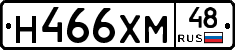 Н466ХМ48 - 