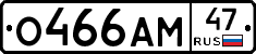 О466АМ47 - 