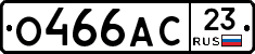О466АС23 - 