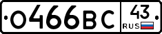 О466ВС43 - 