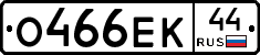 О466ЕК44 - 