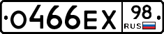 О466ЕХ98 - 