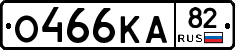О466КА82 - 
