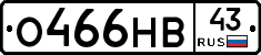 О466НВ43 - 