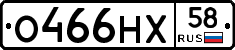 О466НХ58 - 