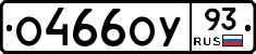 О466ОУ93 - 