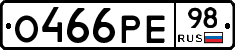 О466РЕ98 - 