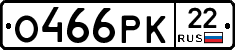 О466РК22 - 