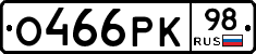 О466РК98 - 