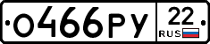 О466РУ22 - 