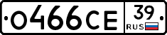 О466СЕ39 - 