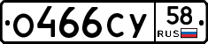 О466СУ58 - 