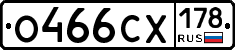 О466СХ178 - 