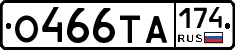 О466ТА174 - 
