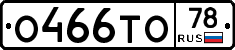 О466ТО78 - 