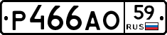 Р466АО59 - 