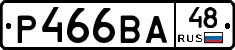 Р466ВА48 - 