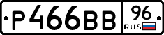 Р466ВВ96 - 