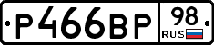 Р466ВР98 - 