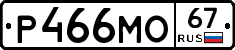 Р466МО67 - 