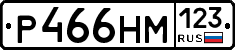 Р466НМ123 - 