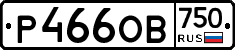 Р466ОВ750 - 