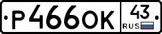 Р466ОК43 - 